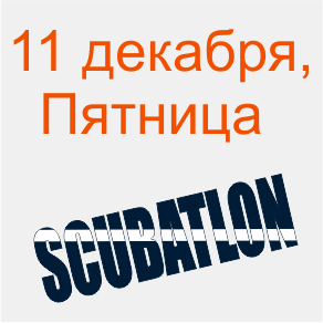 11декабря, состоится очередной, пятый этап первенства 2015 года по SCUBATLONу 11декабря, состоится очередной, пятый этап первенства 2015 года по SCUBATLONу