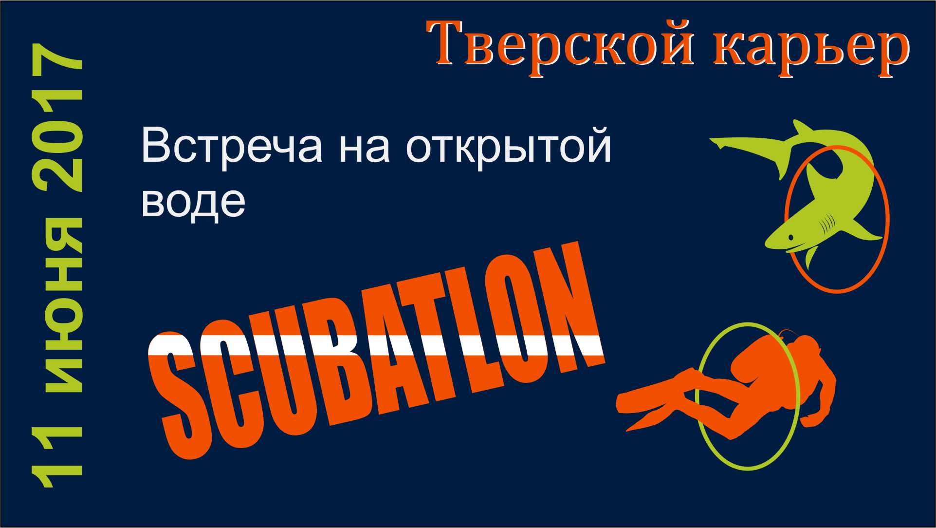 SCUBATLON на Тверском карьере. SCUBATLON на Тверском карьере.